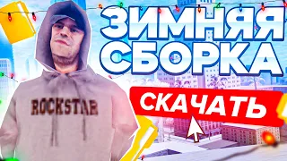 ❄️ЗИМНЯЯ СБОРКА на ЛАУНЧЕР АРИЗОНА РП для СРЕДНИХ ПК (arizona rp гта самп)