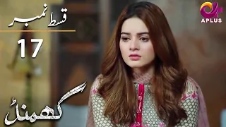 Ghamand - Episode 17 | Aplus Dramas | Noman Ejaz, Sunita Marshall, Sadaf | Pakistani Dramas | CG11