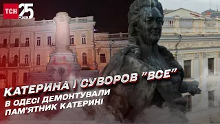 Замість Катерини - український стяг! Як одесити зустріли демонтаж пам'ятника