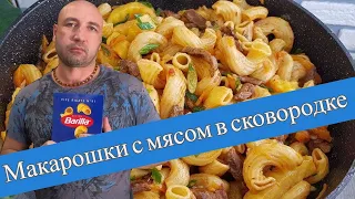 Макарошки с мясом в сковороде