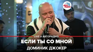 Доминик Джокер - Если Ты Со Мной (LIVE @ Авторадио)