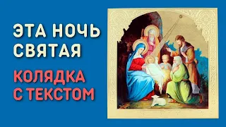 Эта ночь святая, эта ночь спасенья - Рождественская песня колядка с текстом