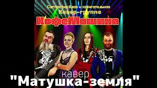 рок-кавер на песню "Матушка-земля"