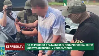 15 років за ґратами проведе зрадник, який корегував вогонь у Кривому Розі