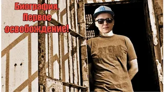 Всем Мир! И жизнь дворам! Биография. Долгожданная свобода!