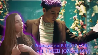 NINETY ONE - ALL I NEED [Official M/V] | Реакция на NINETY ONE - ALL I NEED [Official M/V]