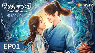 ซีรีส์จีน | เซียนกระบี่เปิดผนึกพิชิตชะตา (Sword and Fairy) พากย์ไทย | EP.1 Full HD | WeTV