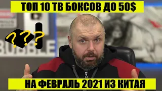 ТОП 10 ТВ Боксов до 50$ НА ВЕСНУ 2021 ГОДА ИЗ КИТАЯ по версии канала TECHNOZON