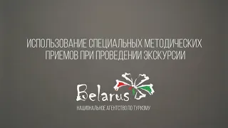 Использование специальных методических приемов при проведении экскурсии