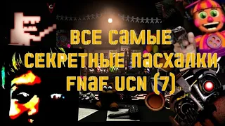 Самые секретные пасхалки из FNAF 7 - ULTIMATE CUSTOM NIGHT ■