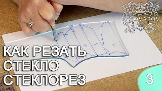 Витражи своими руками - как резать стекло, стеклорез. Резка стекла по шаблонам.