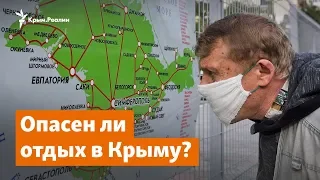 COVID не спит! Опасен ли отдых в Крыму | Доброе утро, Крым