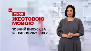 Новости Украины и мира | Выпуск ТСН.19:30 за 26 мая 2021 года (полная версия на жестовом языке)