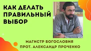 КАК ДЕЛАТЬ ПРАВИЛЬНЫЙ ВЫБОР. Почему благими намерениями выстлана дорога в ад. Прот. А. Проченко