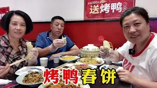 胖妞带爸妈吃春饼，点盘烤鸭配四道小菜，仨人吃了30张，真香