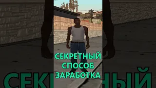 Секретный способ ЗАРАБОТКА в GTA SAN ANDREAS