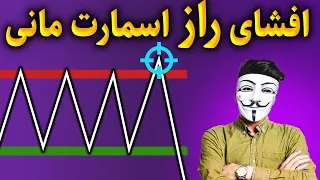 !استراتژی‌ مخفی اسمارت مانی که همه دنبال آن هستند🚨