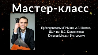 Мастер-класс преподавателя МГИМ им. А.Г. Шнитке, ДШИ им. В.С. Калинникова Киселева М.В.