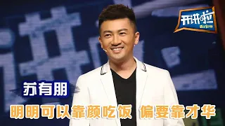 演员、歌手苏有朋：明明可以靠颜吃饭 偏要靠才华 | 开讲啦 The Voice 20150418