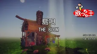 【カラオケ】島唄 / THE BOOM