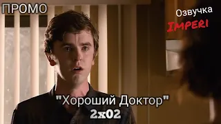 Хороший Доктор 2 сезон 2 серия / The Good Doctor 2x02 / Русское промо