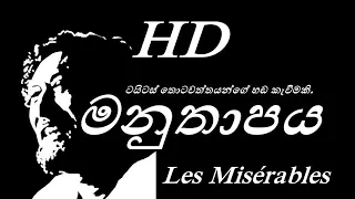 මනුතාපය (HD) - Manuthapaya (HD VIDEO) ටයිටස් තොටවත්ත මහතාගේ හඩකැවිමකි.