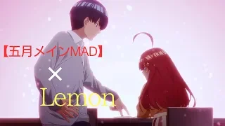 【五月メインMAD】五等分の花嫁 ×「Lemon」