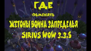 Где Обменять Жетоны Воина Запределья  WoW Sirus 3.3.5