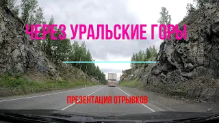 Через Уральске горы Челябинск - Уфа. М 5.