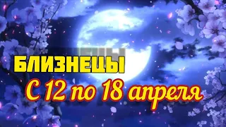 Близнецы с 12 по 18 апреля.Таро расклад,тароскоп.таро прогноз на неделю.