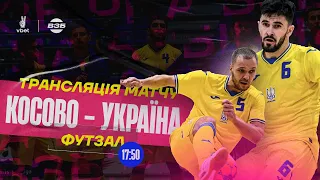 ФУТЗАЛ. КОСОВО - УКРАЇНА. ПРЯМА ТРАНСЛЯЦІЯ. ВІДБІР НА ЧЕМПІОНАТ СВІТУ