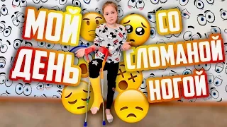 Мой ДЕНЬ со СЛОМАННОЙ НОГОЙ / Как я справляюсь