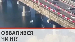 Обвалився на очах: який стан мосту Патона в Києві?