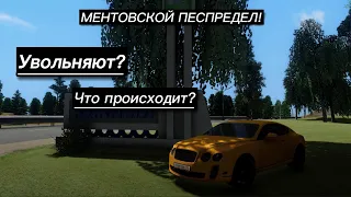 МЕНТОВСКОЙ БЕСПРЕДЕЛ УВОЛЬНЯЮТ С ППС? НА GTA CRMP AMAZING RP