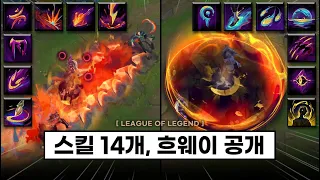 【패치】  스킬만 14개, 흐웨이 최종 공개 총 정리 ! (+모든 스킬 설명)