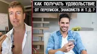 Как получать удовольствие от переписок, знакомств и тд.?