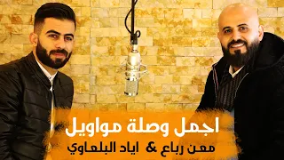 اجمل مواويل بصوت الفنانين معن رباع و اياد البلعاوي 2020