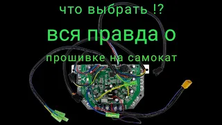 Самокат из гироскутра, колесо от сигвея, полный привод, вся правда о прошивке на самокат. синусная