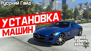 Мод на машину GTA5! Как установить/заменить транспорт в GTA5! | Русский гайд.