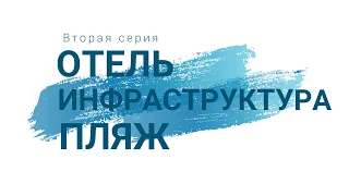 Поездка в Доминикану 2 серия отель, инфраструктура, пляж