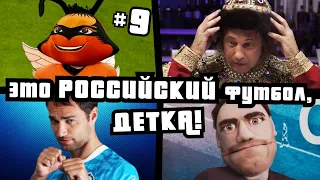 ЭТО РОССИЙСКИЙ ФУТБОЛ, ДЕТКА! #9