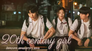 Клип к дораме «девушка двадцатого века»💖 drama: 20th century girl