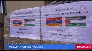 Новости Армении и Спюрка/28 марта 2024