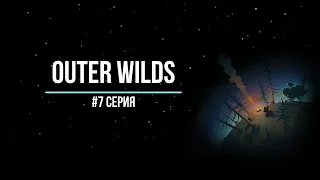 Outer Wilds #7 | И снова продолжаю исследовать Пучину Гиганта. Путешествие к ядру!