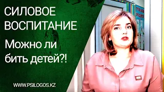 Силовое воспитание. Можно ли бить детей?!