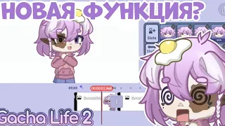 😱Новая ФУНКЦИЯ монтажа в Gacha life 2?😱