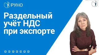 Раздельный учет НДС при экспорте. Читает Ботова Елена Витальевна