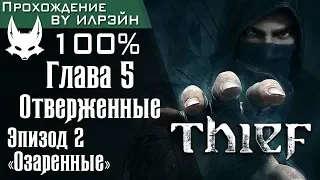 Thief - Глава 5: Отверженные, Эпизод 2 «Озаренные»