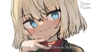 Nightcore - Katyusha / Катюша (Chinese Version)