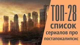 ТОП-28 список сериалов про ПОСТАПОКАЛИПСИС